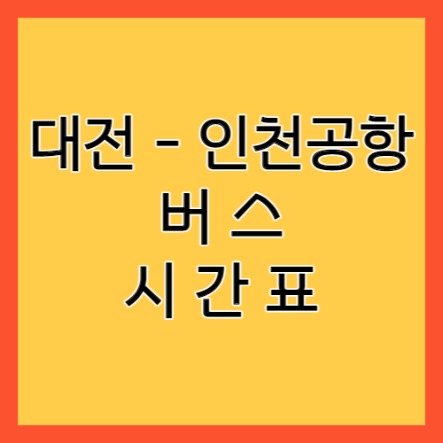 대전 인천공항 버스 시간표
