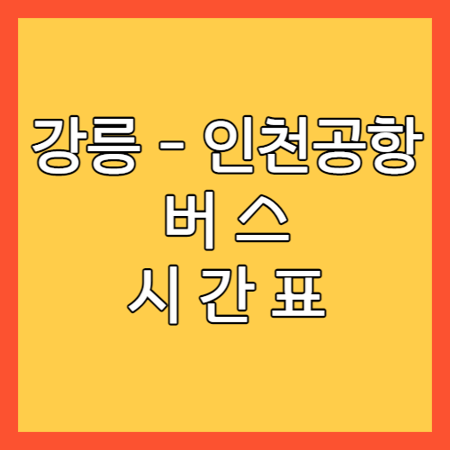 강릉 인천공항 버스 시간표