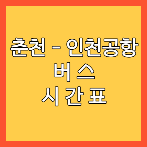 춘천 인천공항 버스 시간