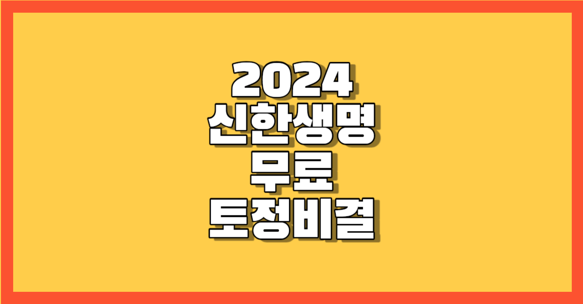 2024년 신한생명 무료 토정비결